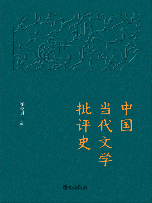 Title details for 中国当代文学批评史 by 陈晓明著 - Available